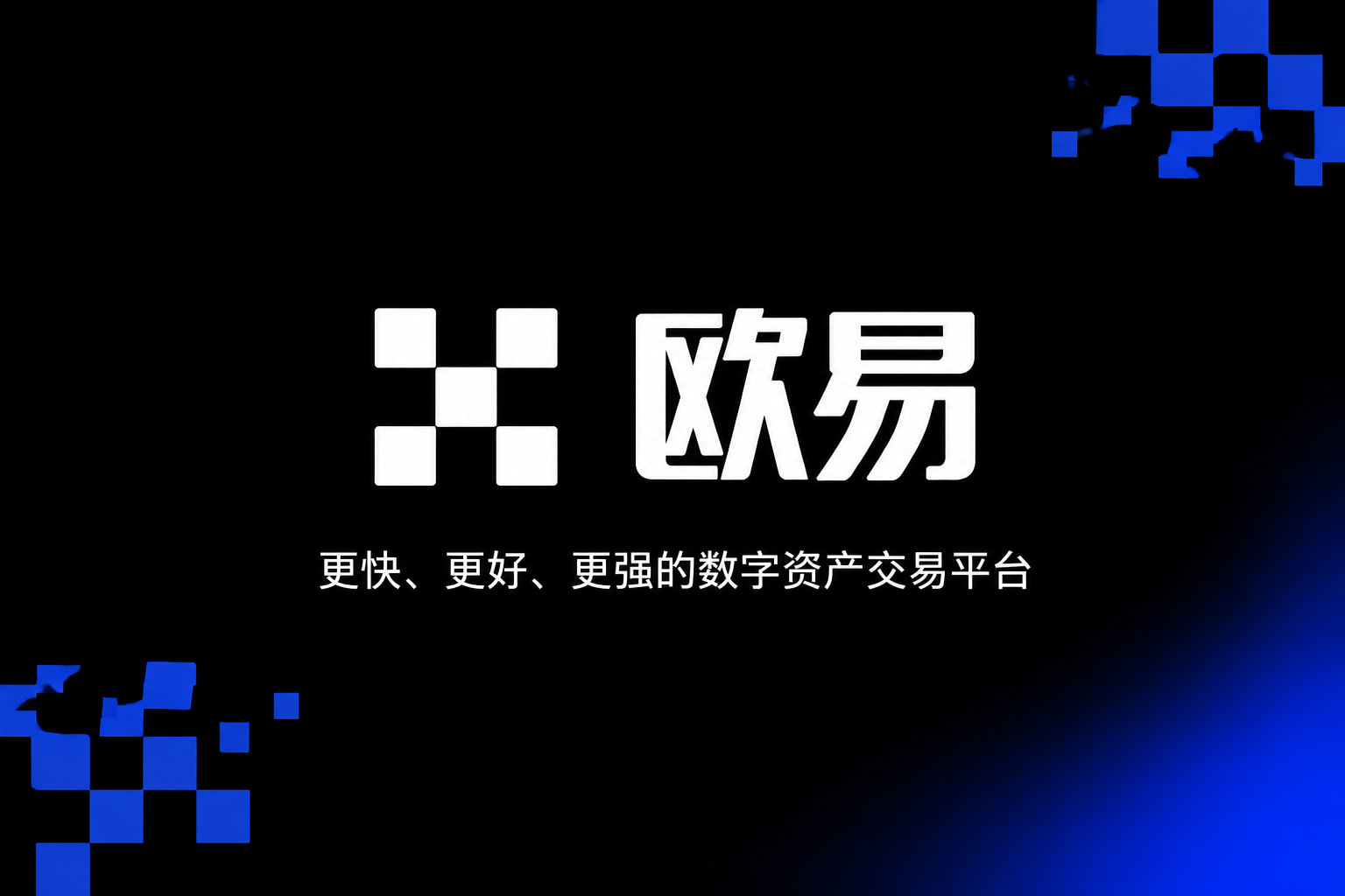 欧交易所app最新版交易平台应用界面展示